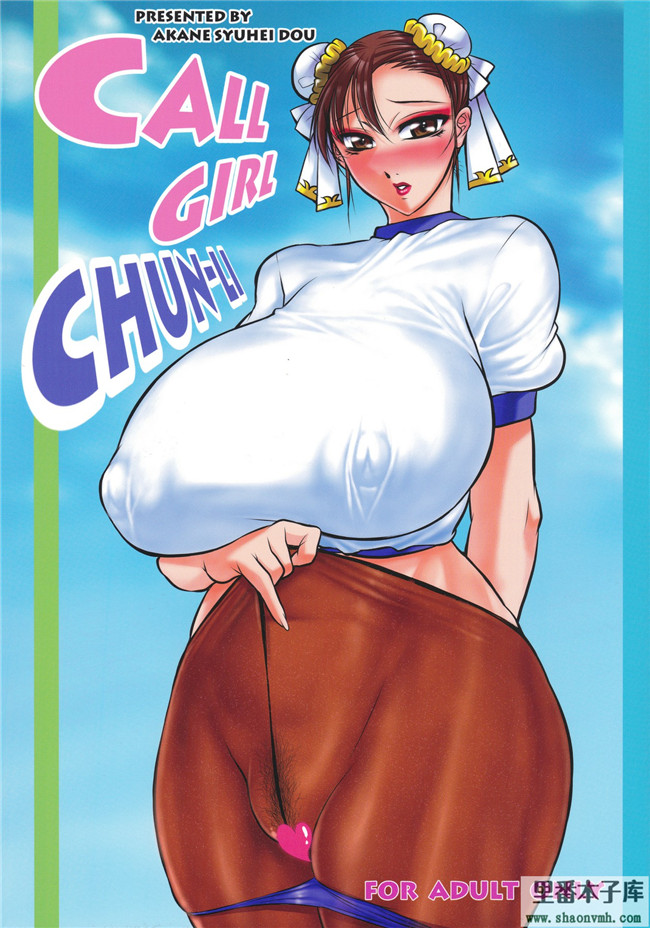 妹控h漫画本子库ストリートファイタ之[茜しゅうへい堂 (茜しゅうへい)]CALL GIRL CHUN-LI