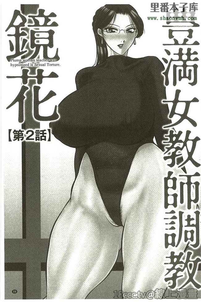 h漫画肉番本子库『鏡花』之[茜しゅうへい]豊満女教師調教