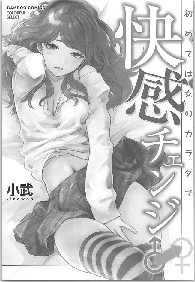 本子库(成年コミック)邪恶漫画本子之快感交换～初次是女人的身体里