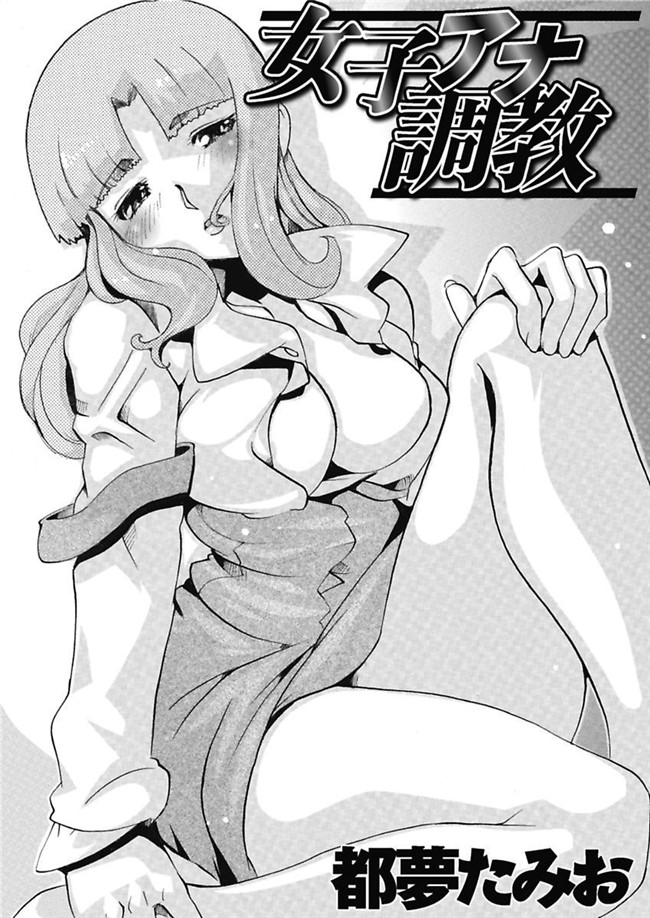 里番库[DL版]绅士漫画之女子アナ調教