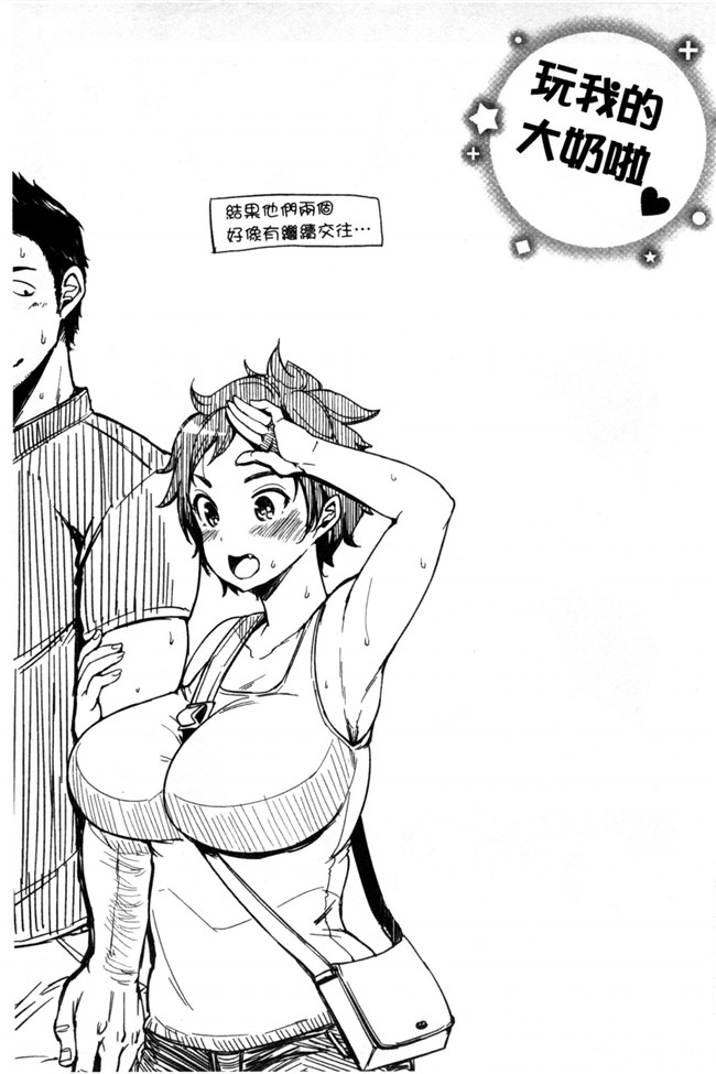 无翼鸟邪恶少女漫画之だらしなオッパイとあそぼ和淫猥的柔嫩美乳來玩玩吧?