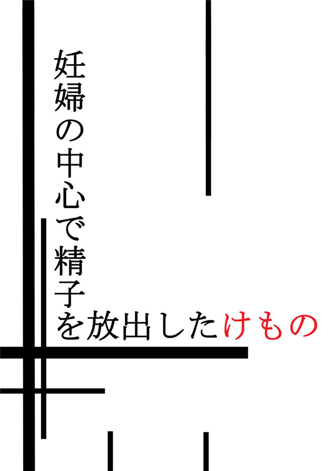 新世紀エヴァンゲリオン无翼鸟日本邪恶少女漫画之全彩本子妊婦の中心で精子を放出したけもの