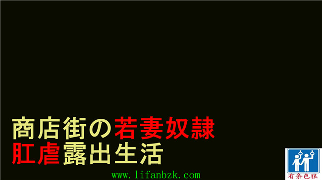 本子库全彩邪恶少女漫画之女仆本子人妻尻奴隷初美 肛虐露出商店街 前篇