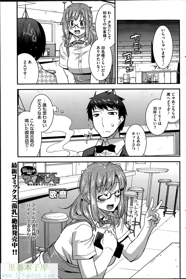 邪恶少女漫画之[歌麿] 秘密のアイドル喫茶 第1-6話