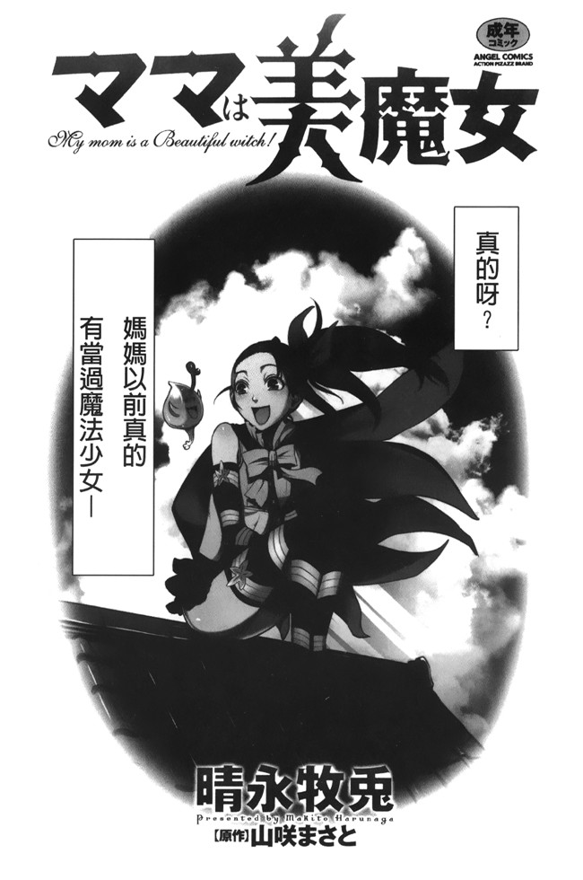 里番漫画之魔幻本子[晴永牧兎、山咲まさと] ママは美魔女