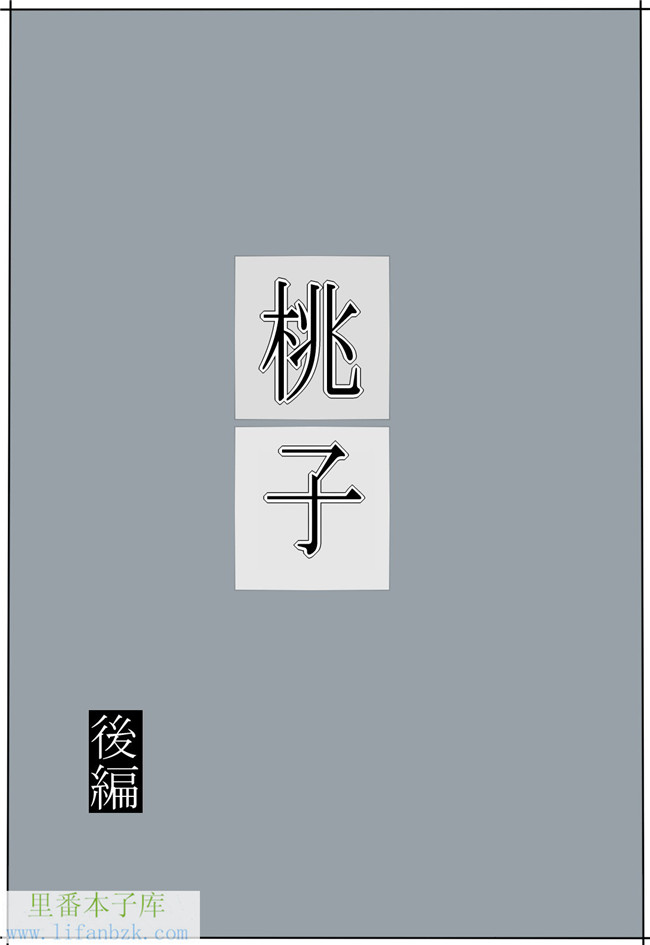 绅士漫画之全彩福利本子[みかん堂] 桃子