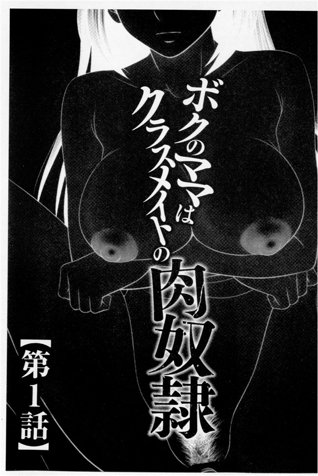 邪恶帝漫画之肉肉本子[伊駒一平] ボクのママはクラスメイトの肉便女