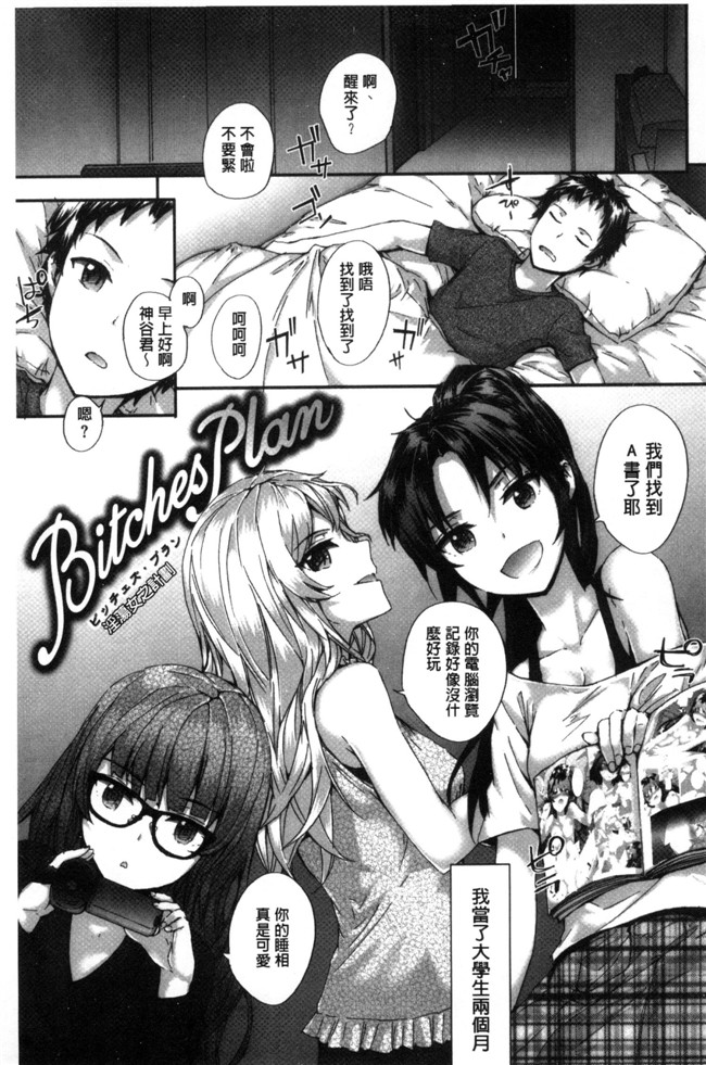 无翼鸟邪恶漫画全集之不打码h本子[スミヤ] Bitches Plan