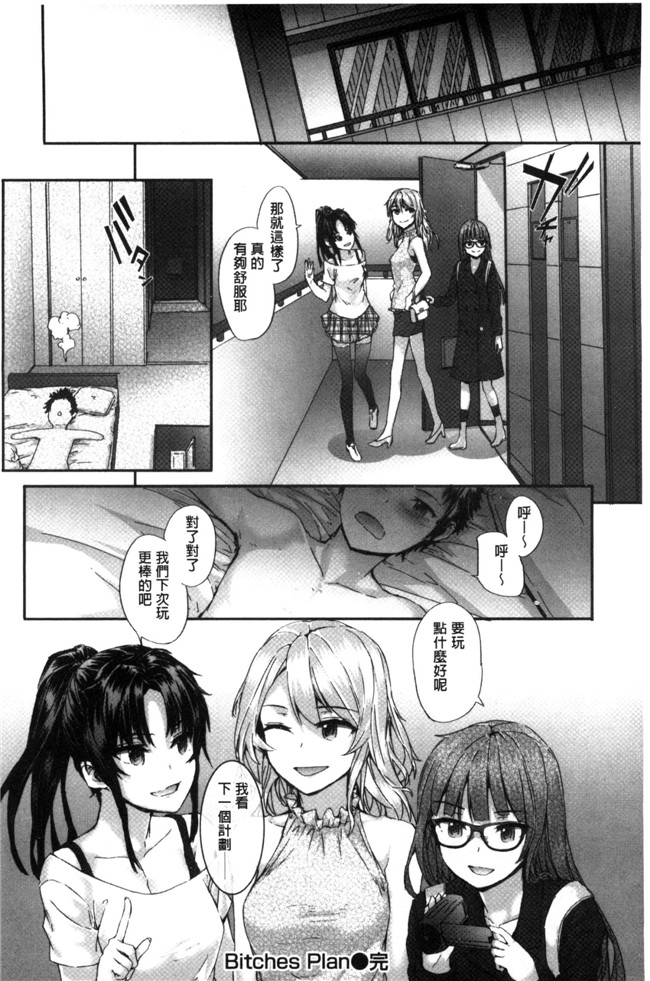 无翼鸟邪恶漫画全集之不打码h本子[スミヤ] Bitches Plan