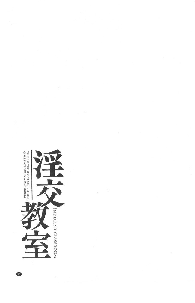 无翼鸟漫画之[伴カズヤス]淫交教室 不打码h本子[雪櫻冬子