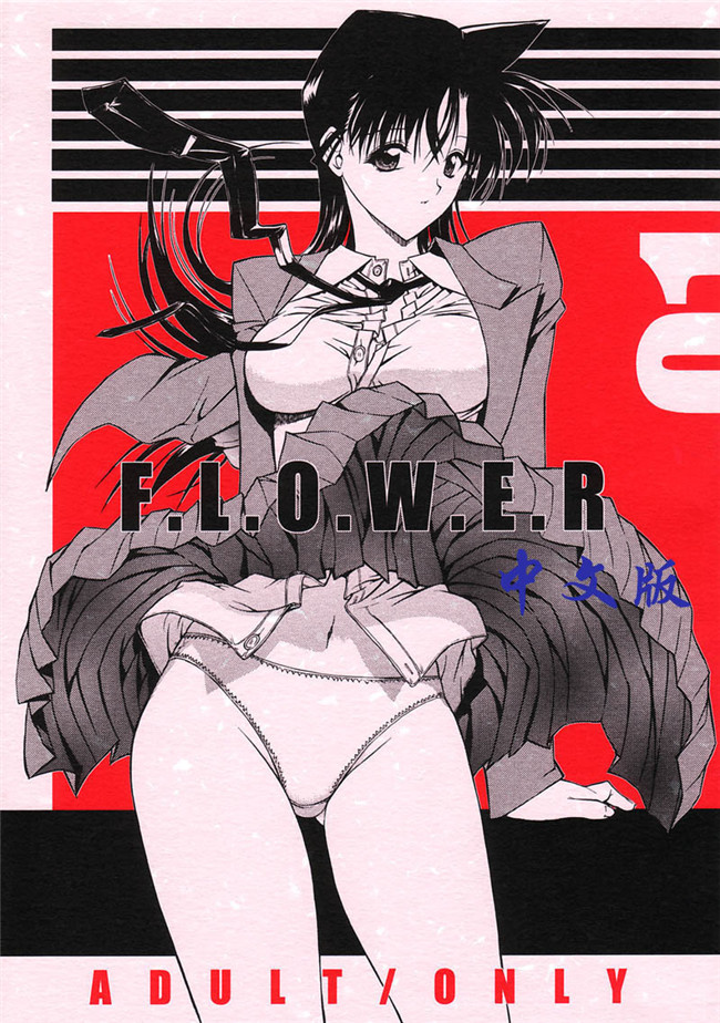 [尋狐漢化]口工漫画之[鬼ノ仁]F.L.O.W.E.R Vol.03工口本子(名探偵コナン)