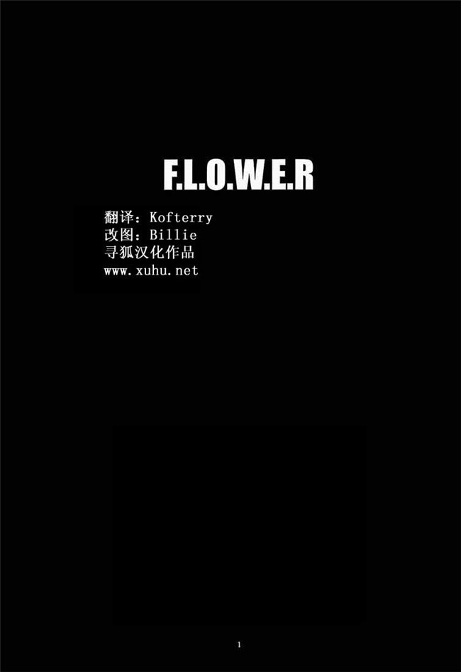 [尋狐漢化]口工漫画之[鬼ノ仁]F.L.O.W.E.R Vol.03工口本子(名探偵コナン)