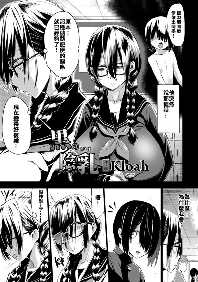 里番之[伊佐出個人漢化]日本邪恶少女漫画[Kloah]黒の陰乳h本子