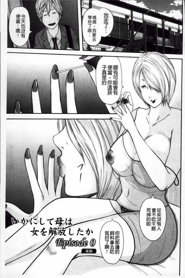 工口邪恶少女漫画之[御手洗佑樹]いかにして母は女を解放したか (2)中文新片