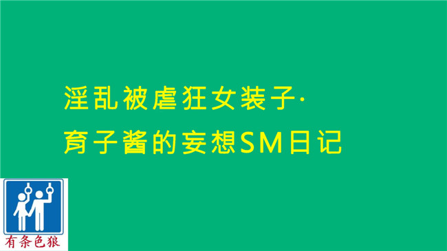 奴隷夫人全彩色里番肉控本子之[納屋]ying乱マゾ女装子:育子ちゃんの妄想SM日記