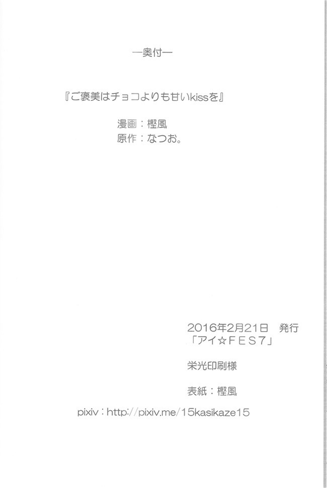 カシポックルの風車小屋邪恶少女漫画大全之[樫風、なつお。]ご褒美はチョコよりも甘いkissを(ラブライブ!)