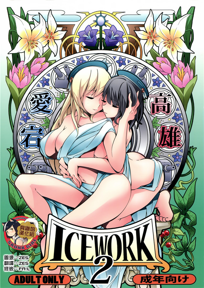 无遮盖肉肉漫画少女肉本子之ICE WORK 2+永世の香り