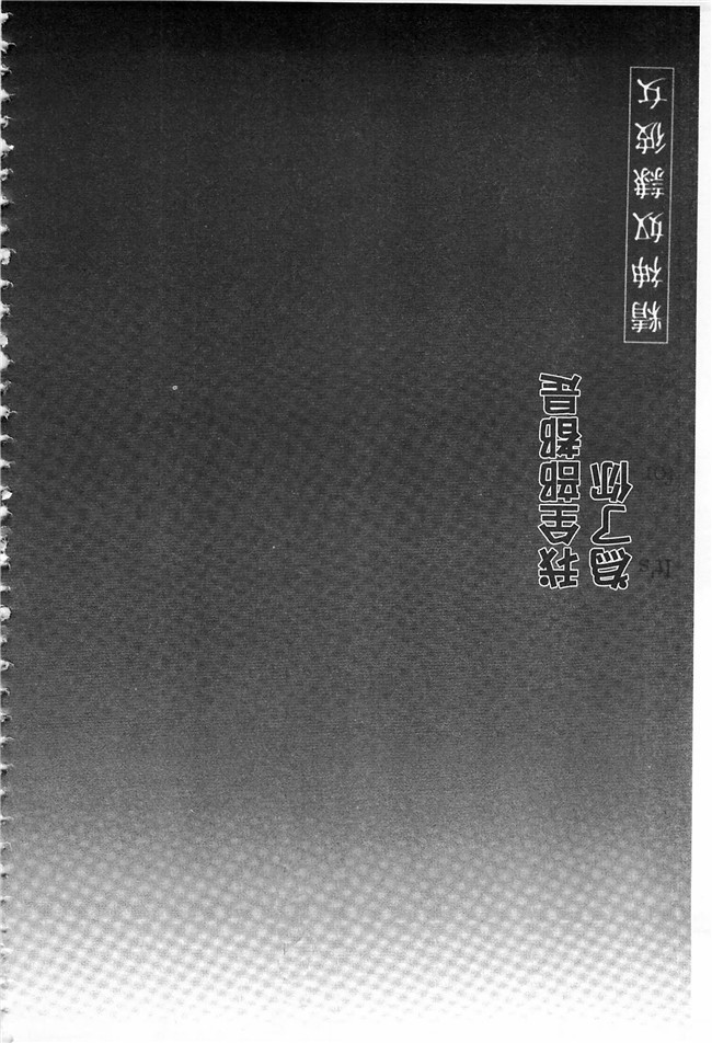 草野ゆぅ肉肉漫画无遮盖本子之あなたの為だから