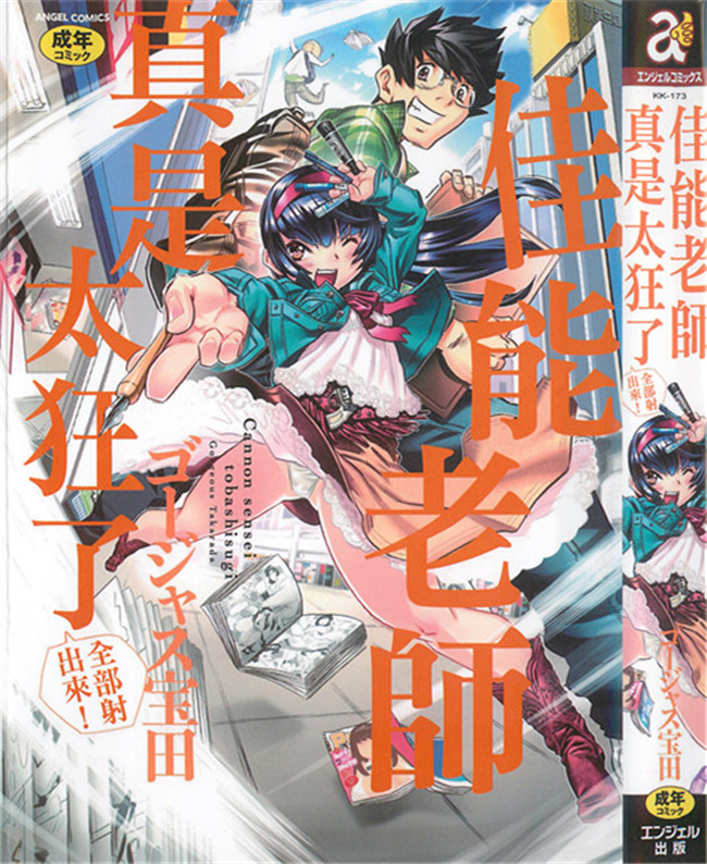 ゴージャス宝田无翼鸟肉番邪恶少女漫画之キャノン先生トばしすぎ　ぜんぶ射精し