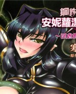 本子库寒天漫画之鋼鉄の魔女アンネローゼ～淫虐の魔娼婦～黑暗掃圖触手本子