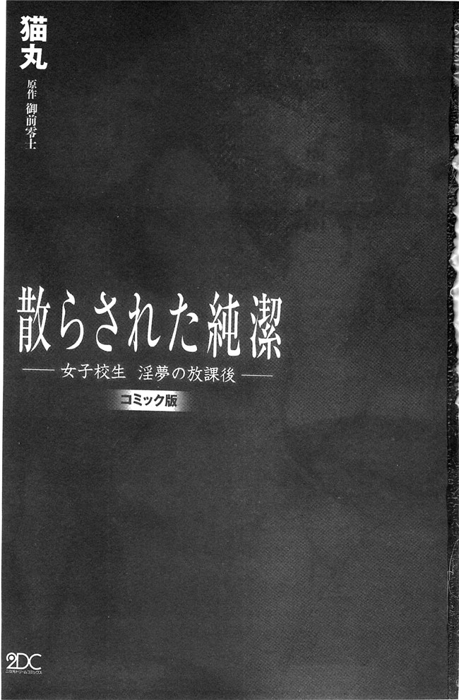 猫丸／御前零士少女漫画全集之散らされた純潔 女子校生 淫夢の放課後lol本子