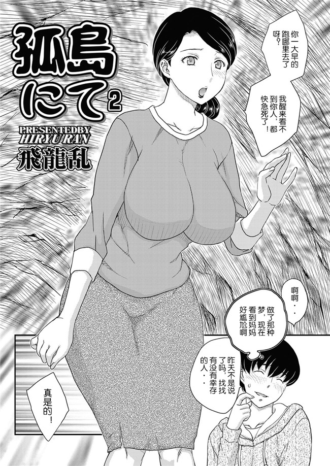 口工漫画肉控本子之母系戰士出資漢化[飛龍 乱]母子相?談