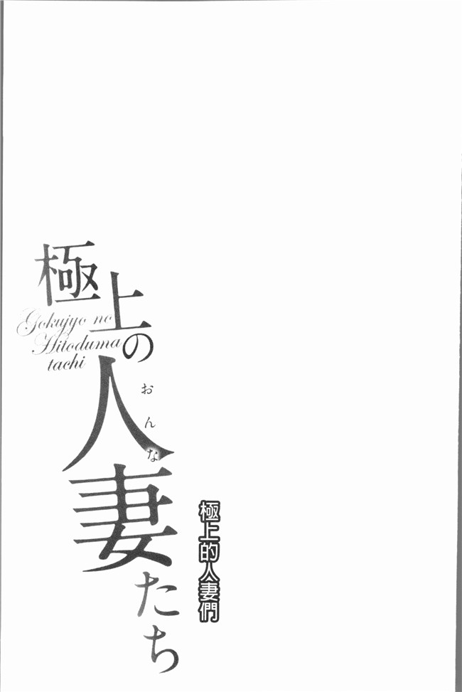 日本无遮盖漫画本子之[モフ2製作所] 極上の人妻たち