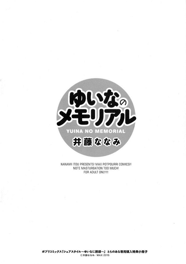 井藤ななみ漫画口工本子之シェアスタイル～ゆいなに誘惑～ + とらのあな特典