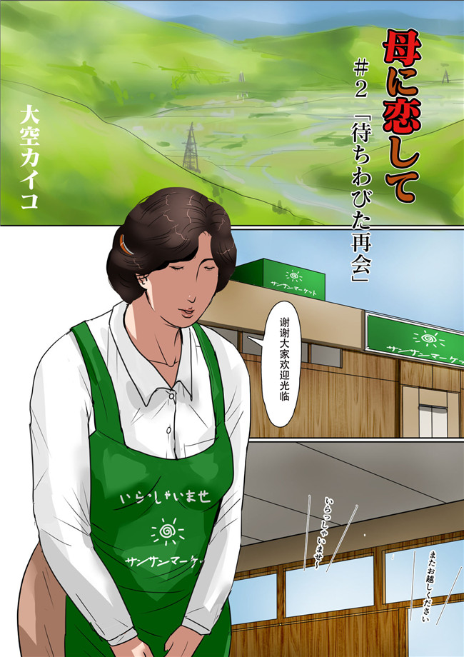 WX个人汉化全彩色漫画之[大空カイコ (kaiko)] 母に恋