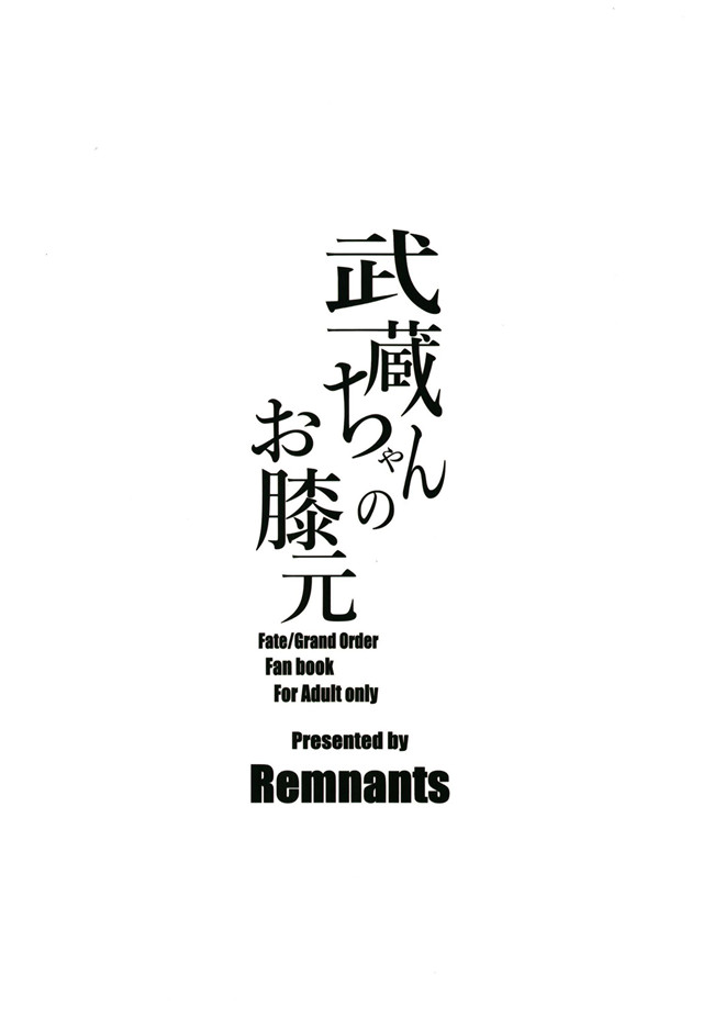 工口少女h漫画合集之[Remnants(シリ蔵)]武蔵ちゃんのお膝元