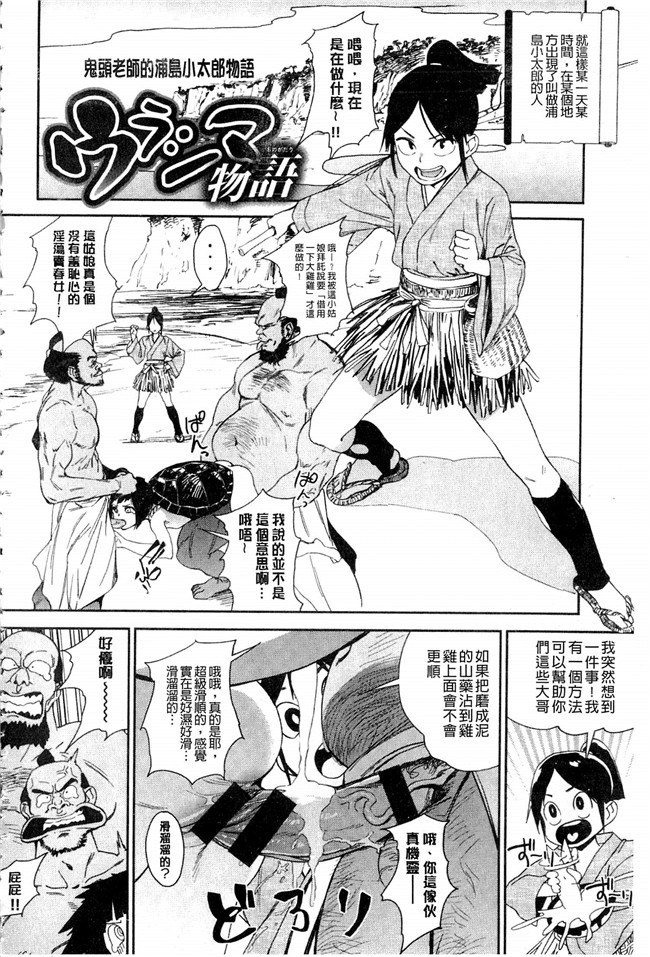 妖气口工漫画大全之[鬼頭サケル] ナマチチマラトロピクン