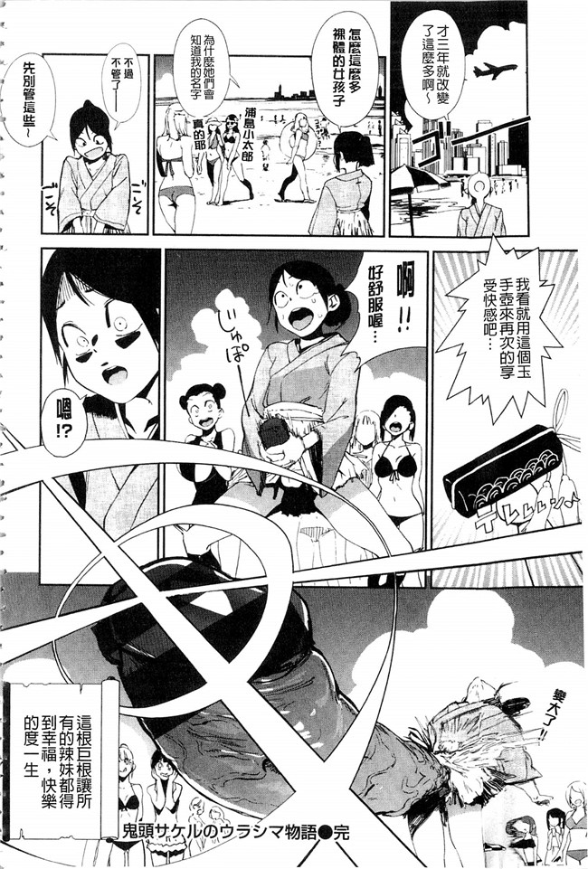 妖气口工漫画大全之[鬼頭サケル] ナマチチマラトロピクン