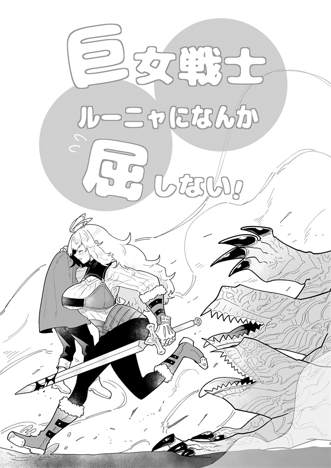 魔幻本子之[宍倉センドー] 巨女戦士ルーニャになんか屈しない！