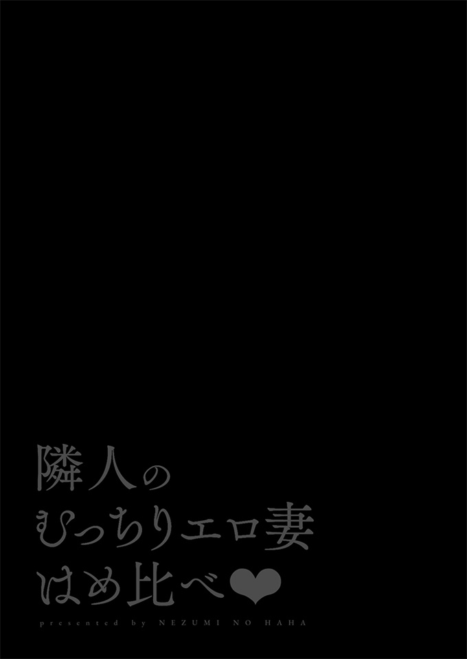 日本少女漫画之[鼠の母 (鼠のぼ、しゅんか企画)]隣人のむっちりエロ妻はめ比べ