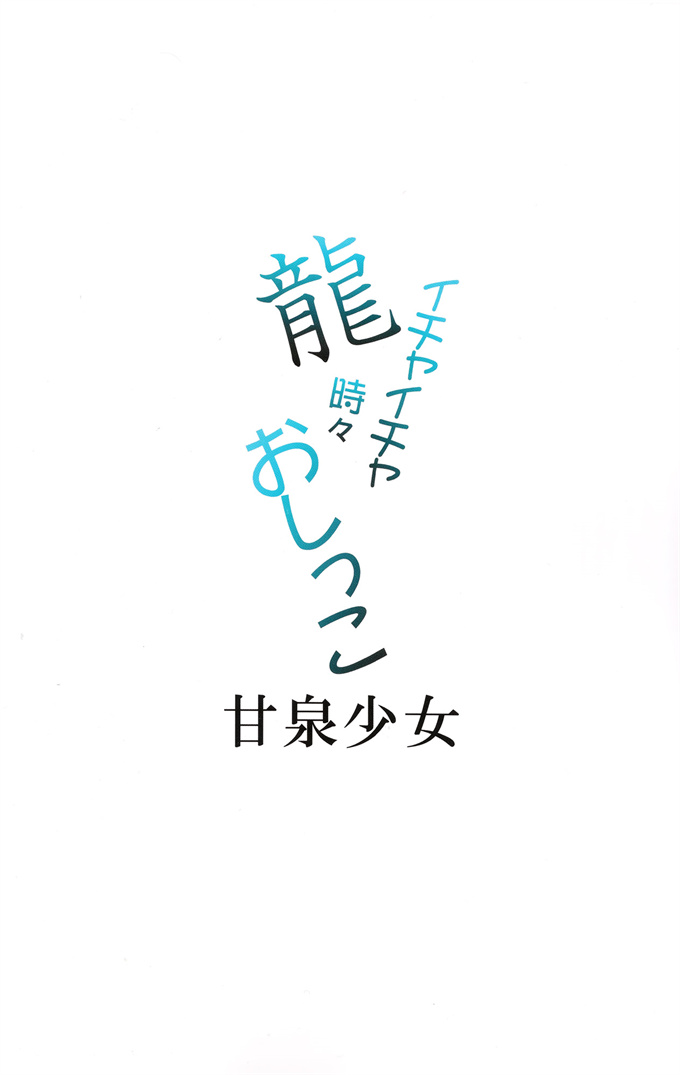 艦隊これくしょん -艦これ-本子之[甘泉少女 (能都くるみ)] 龍イチャイチャ時々おしっこ