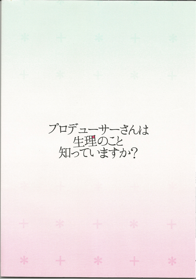 工口本子之[らむねいろ (雪もやし)] プロデューサーさんは生理のこと知っていますか？