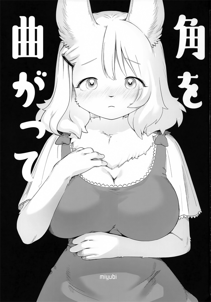 剧情漫画之[miyubi (きいち)] 角を曲がって