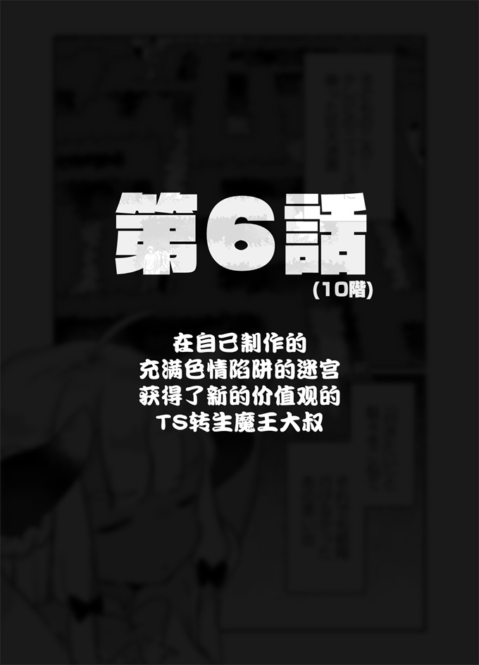 lol漫画之[甘露アメ]自分で作ったエロトラップダンジョンの最上階でTS化したせいでうっかり外に出れなくなってしまった異世界転生魔王おじさん