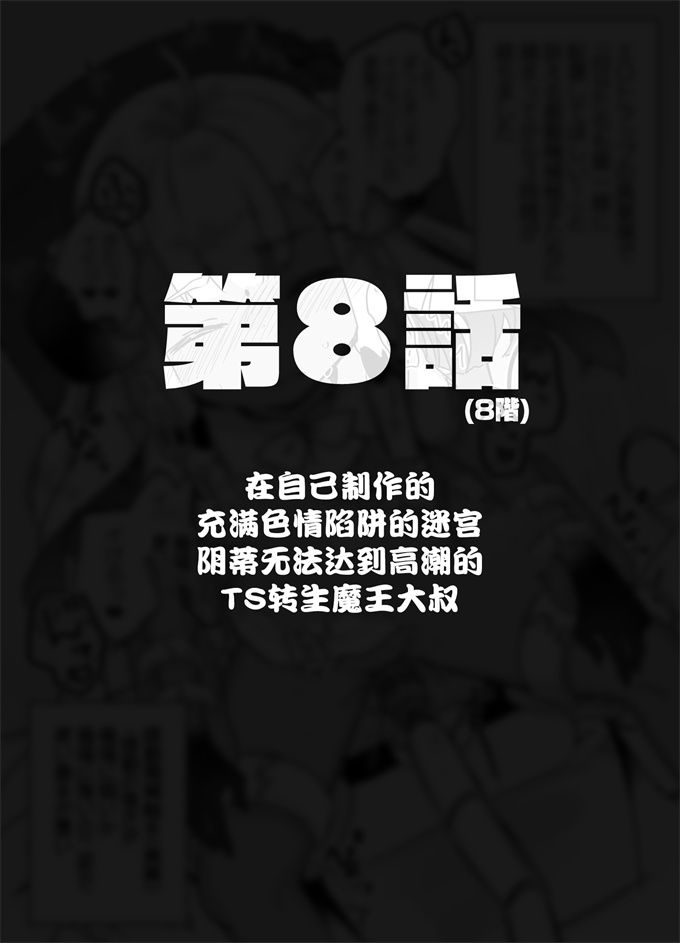 lol漫画之[甘露アメ]自分で作ったエロトラップダンジョンの最上階でTS化したせいでうっかり外に出れなくなってしまった異世界転生魔王おじさん