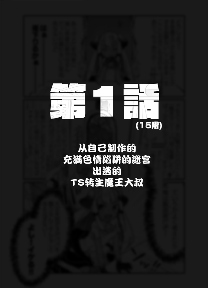 lol漫画之[甘露アメ]自分で作ったエロトラップダンジョンの最上階でTS化したせいでうっかり外に出れなくなってしまった異世界転生魔王おじさん