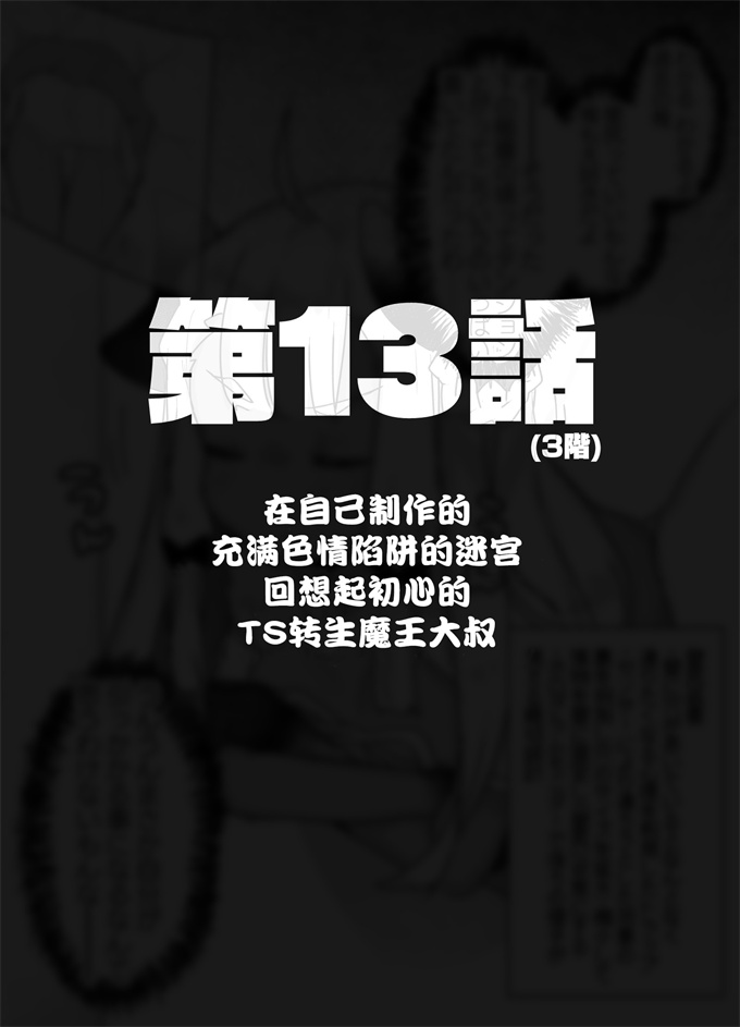 lol漫画之[甘露アメ]自分で作ったエロトラップダンジョンの最上階でTS化したせいでうっかり外に出れなくなってしまった異世界転生魔王おじさん