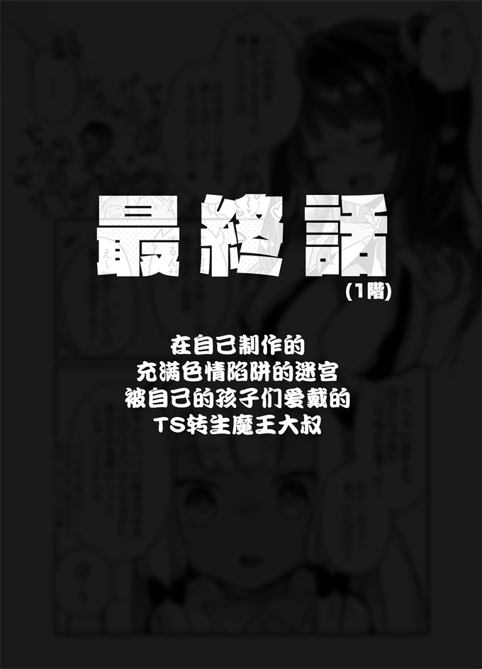 lol漫画之[甘露アメ]自分で作ったエロトラップダンジョンの最上階でTS化したせいでうっかり外に出れなくなってしまった異世界転生魔王おじさん