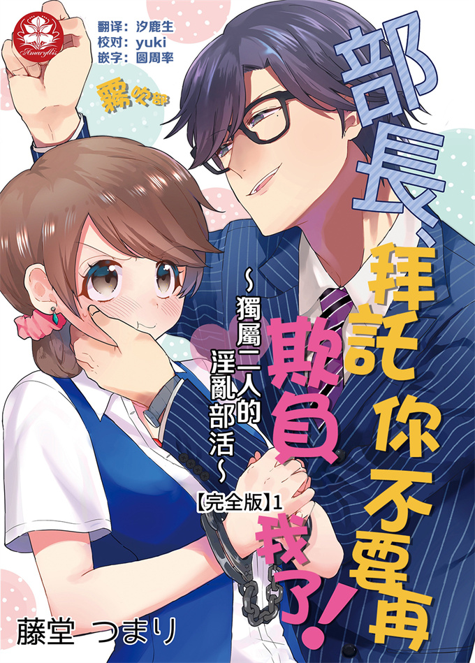 合集本子之[藤堂つまり]部長、もうイジメないでくださいっ!～二人きりの淫らな部活