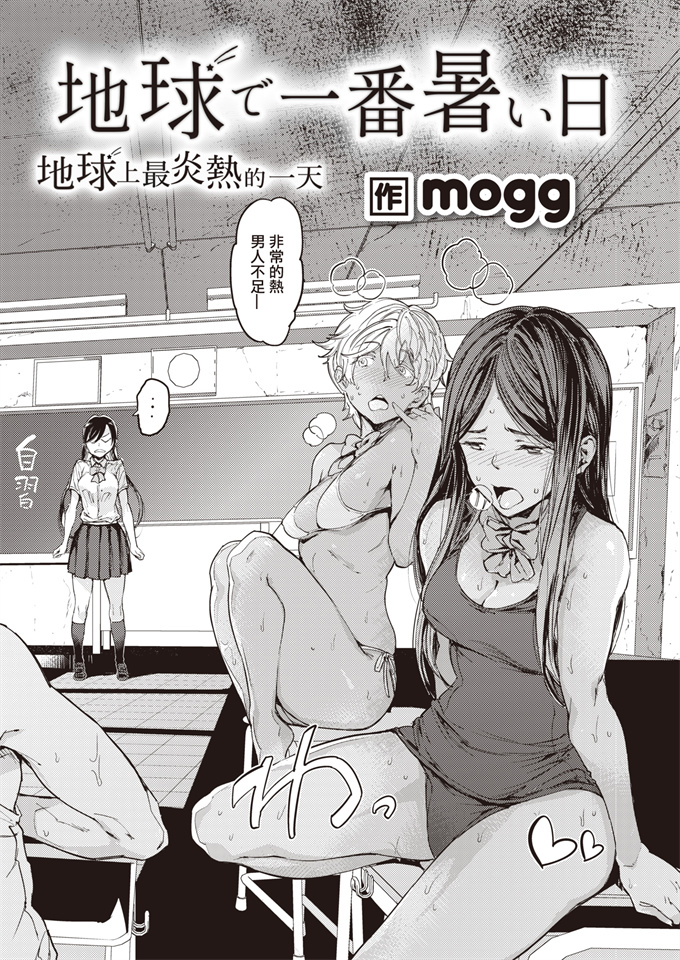 本子库绅士漫画网之[mogg]地球で一番暑い日