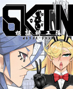 肉番漫画之[17H (蜥臀目)] SKIN ノーマルミッション03