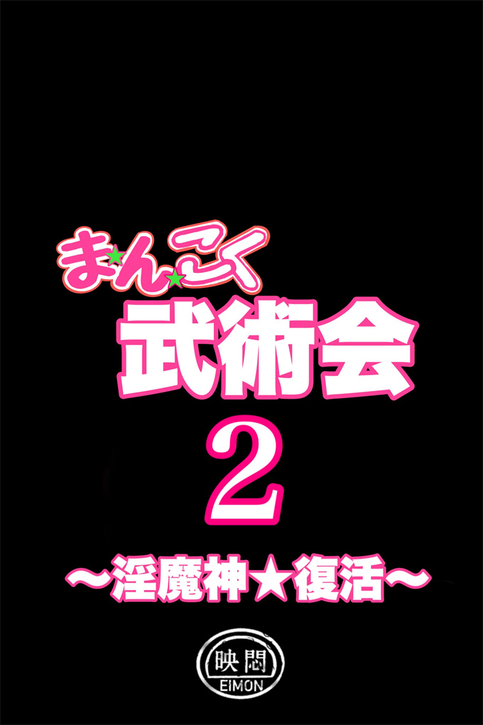 本子库全彩色本子之[岡本画伯]武術会2淫魔神-復活