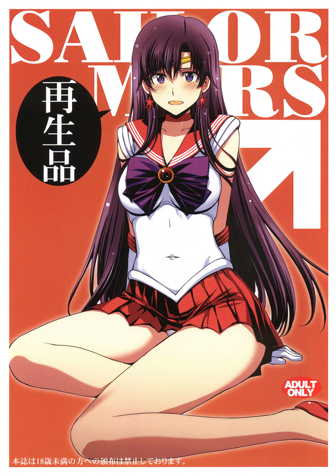 美少女戦士セーラームーン本子之[秘密結社M(北原亜希)]SAILOR MARS 再生品