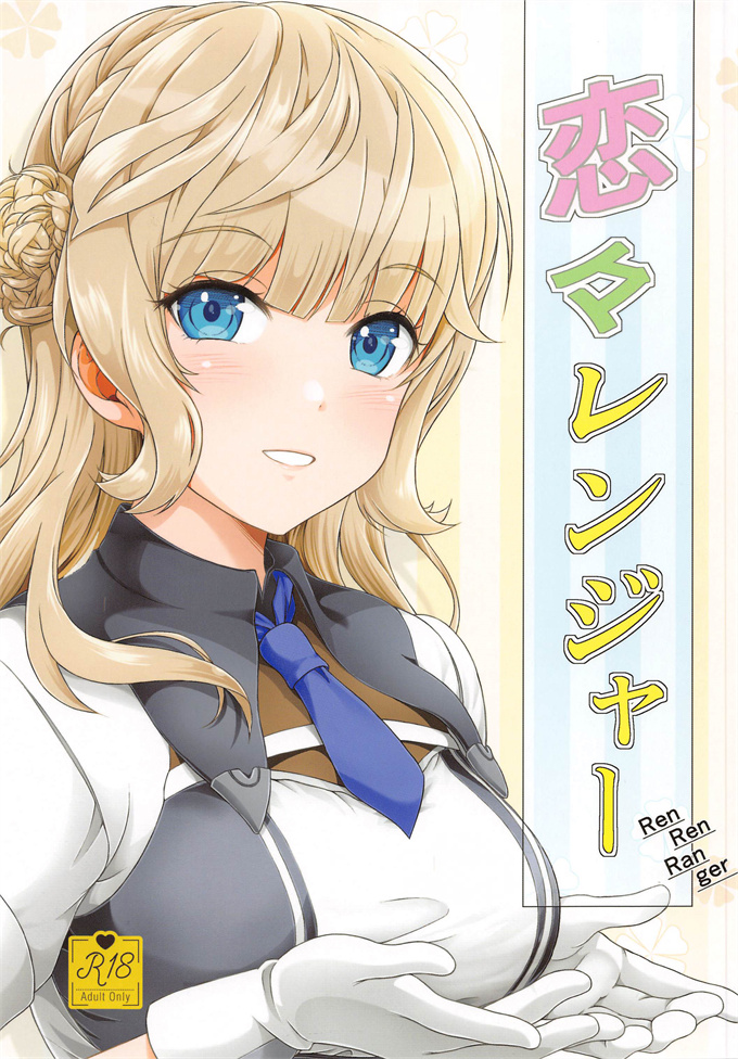 艦隊これくしょん -艦これ-漫画之恋々レンジャー