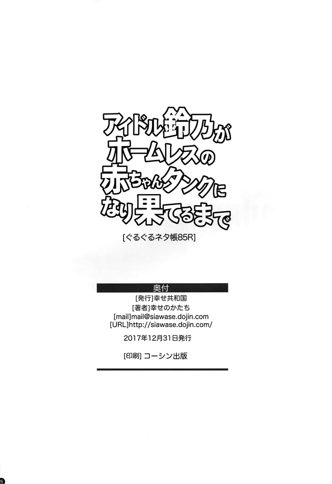 本子之アイドル鈴乃がホームレスの赤ちゃんタンクに成り果てるまで