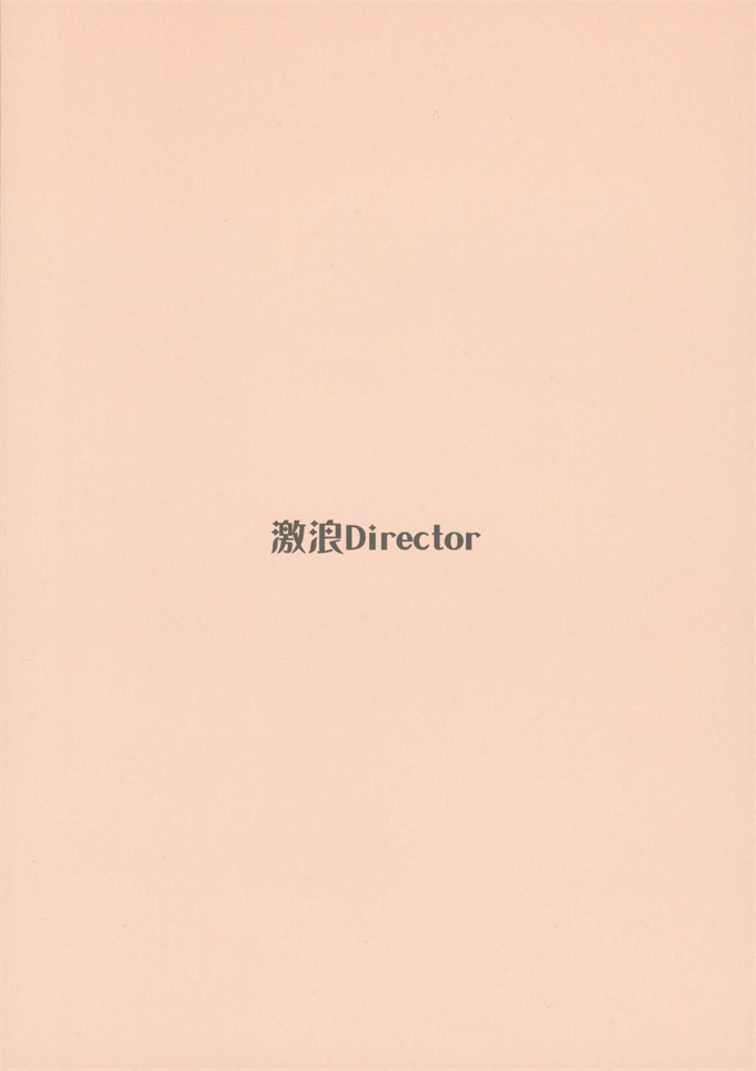 便器本子之[激浪Director (ヨシカ)]大神環の性徴